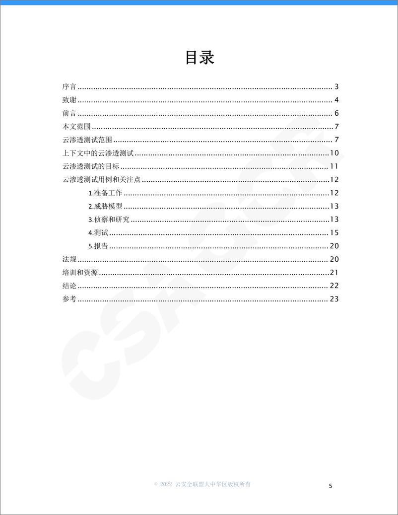 《云安全联盟-云渗透测试指南-24页》 - 第6页预览图