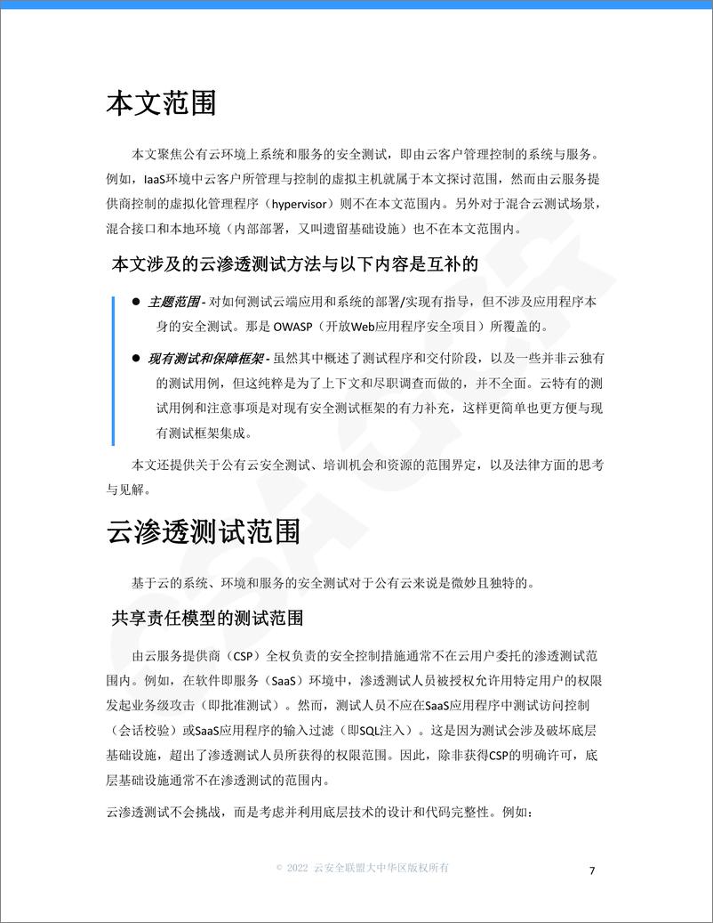 《云安全联盟-云渗透测试指南-24页》 - 第8页预览图