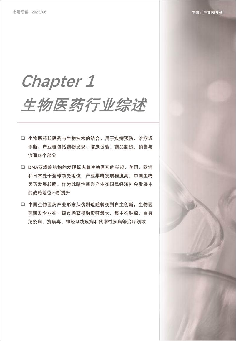 《2022年中国生物医药产业园行业研究（摘要版）-2022.08-18页》 - 第3页预览图