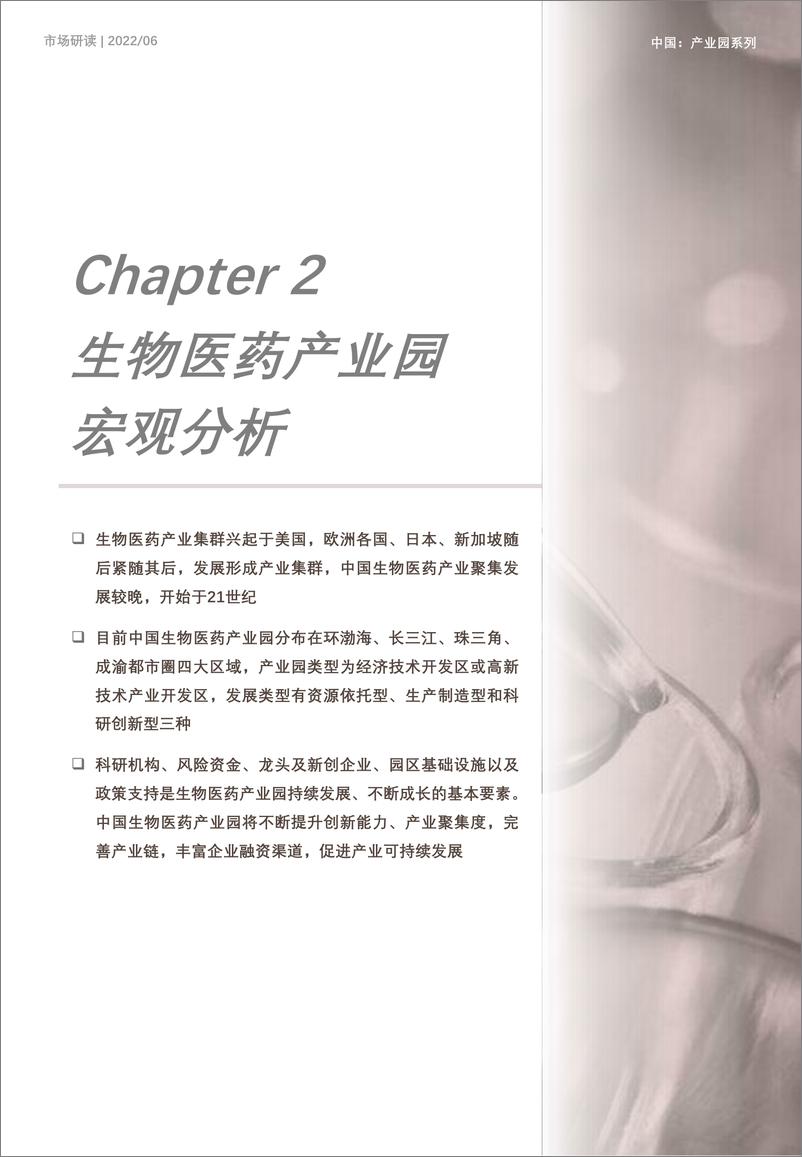 《2022年中国生物医药产业园行业研究（摘要版）-2022.08-18页》 - 第8页预览图