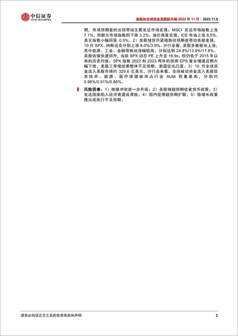 《港股和全球资金流跟踪月2022年11月：南向“抄底”延续，外资增配上游资源品-20221108-中信证券-22页》 - 第3页预览图