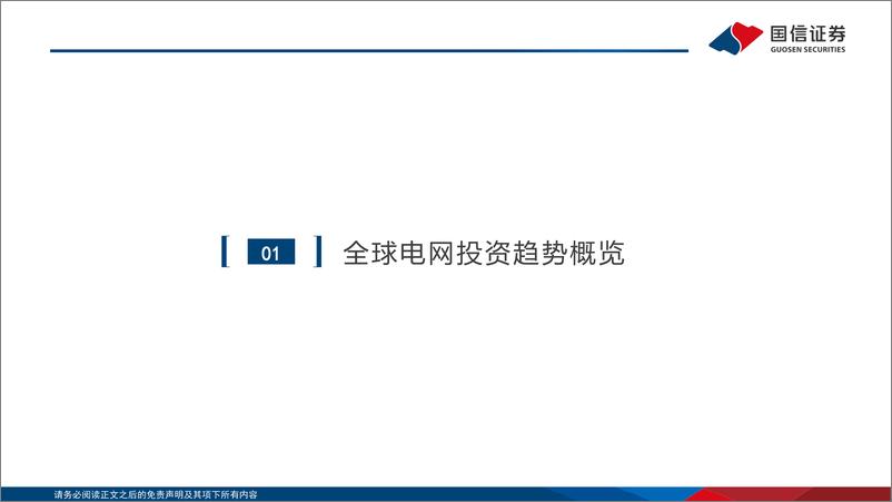 《海外电网投资分析：新建与改造需求共振，电网建设提速-240529-国信证券-54页》 - 第5页预览图