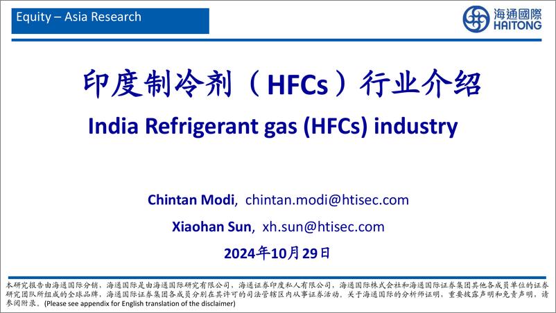 《印度制冷剂_HFCs_行业介绍-海通国际》 - 第1页预览图