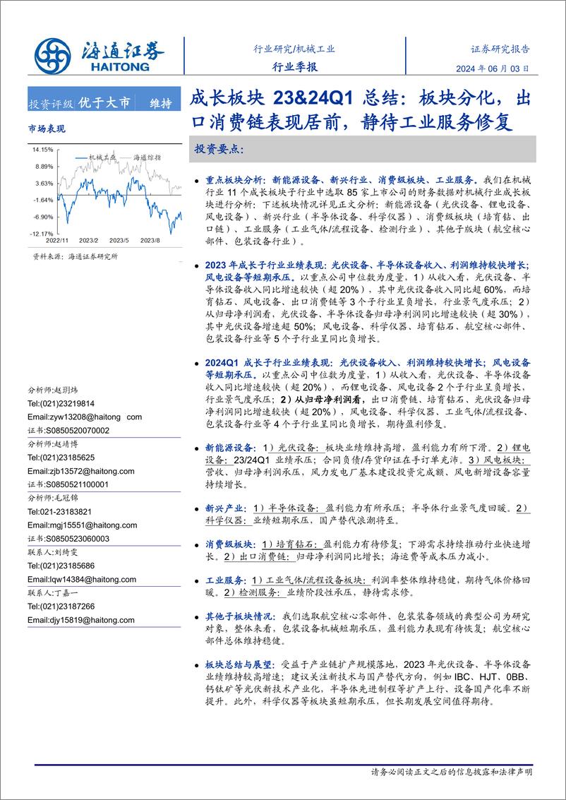 《机械工业行业成长板块23%2624Q1总结：板块分化，出口消费链表现居前，静待工业服务修复-240603-海通证券-37页》 - 第1页预览图