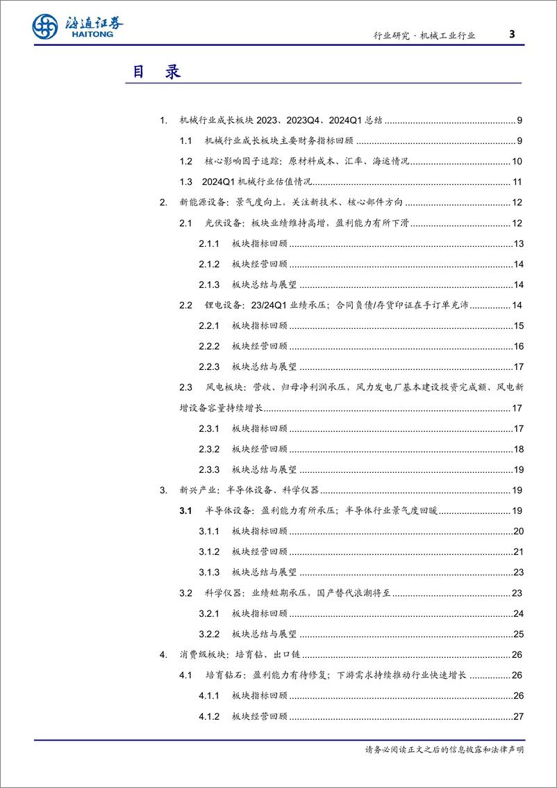 《机械工业行业成长板块23%2624Q1总结：板块分化，出口消费链表现居前，静待工业服务修复-240603-海通证券-37页》 - 第3页预览图