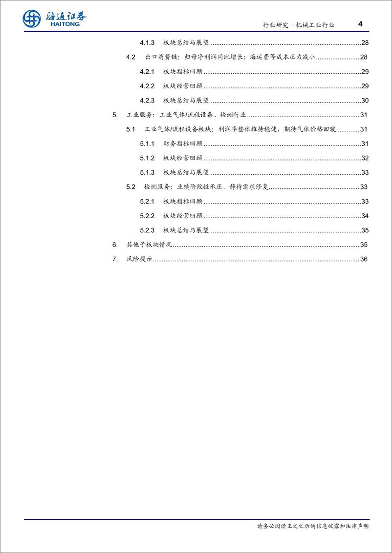 《机械工业行业成长板块23%2624Q1总结：板块分化，出口消费链表现居前，静待工业服务修复-240603-海通证券-37页》 - 第4页预览图