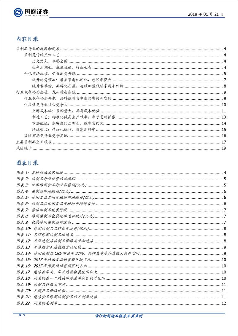 《食品饮料行业春江水暖鸭先知系列2：一文看懂卤制品行业-20190121-国盛证券-20页》 - 第3页预览图