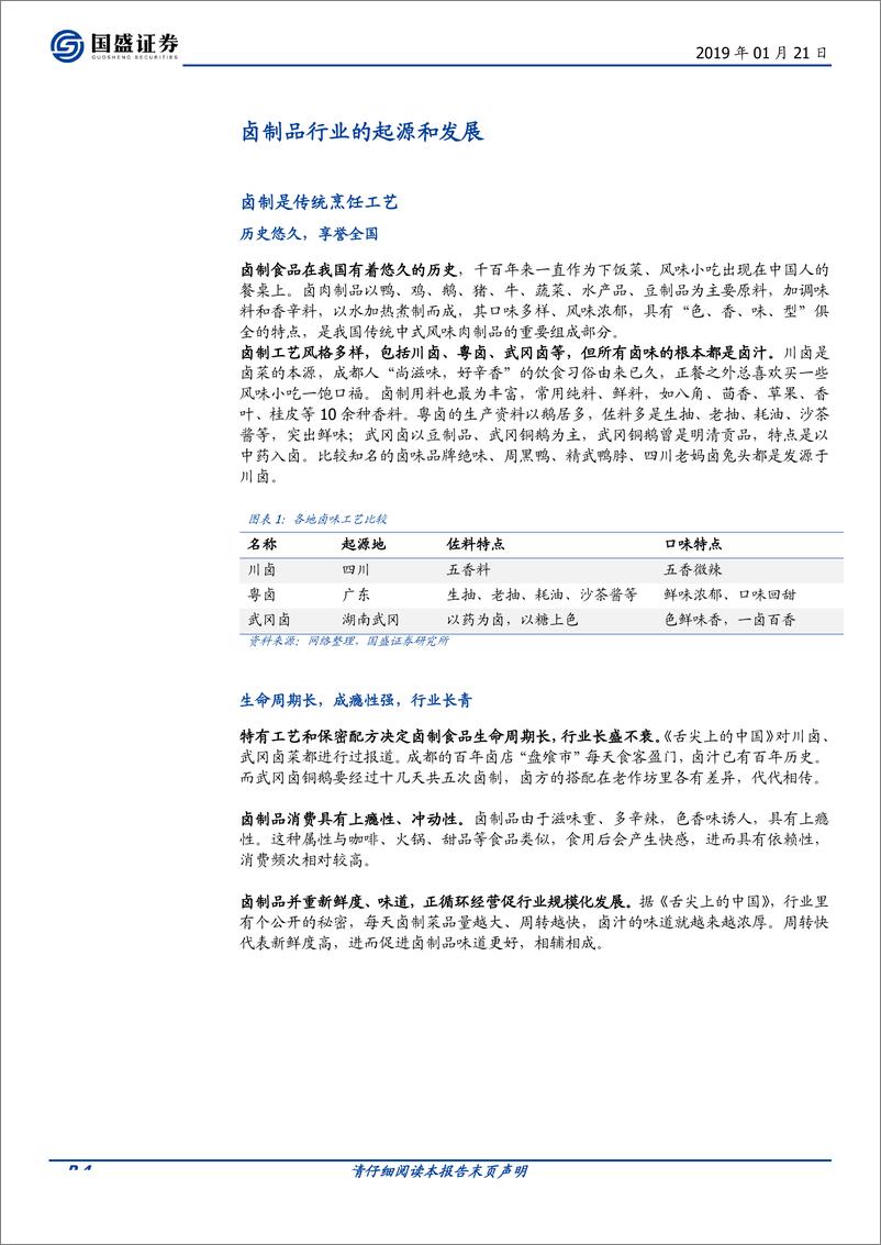 《食品饮料行业春江水暖鸭先知系列2：一文看懂卤制品行业-20190121-国盛证券-20页》 - 第5页预览图