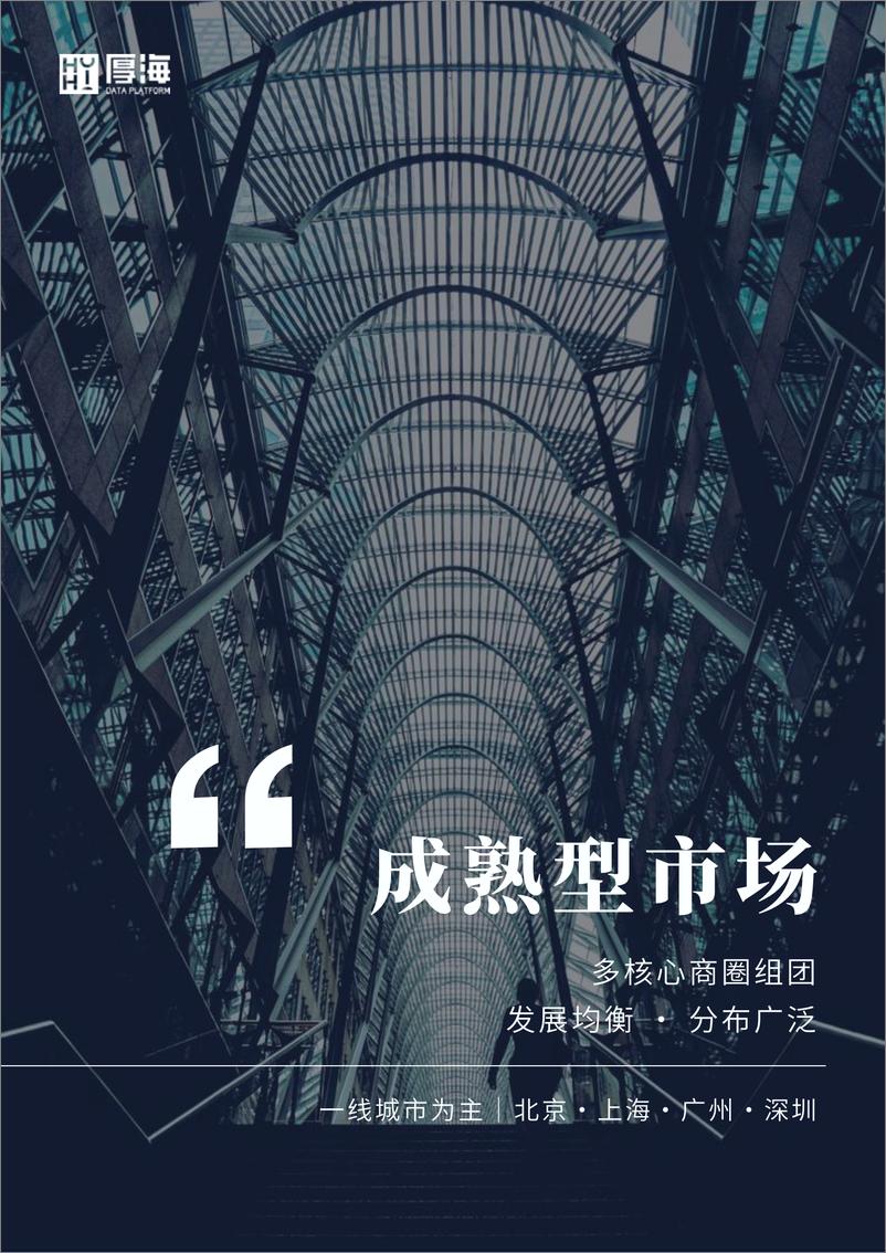 《厚海MVI中国酒店市场价值指数商圈视角解读报告202321页》 - 第4页预览图