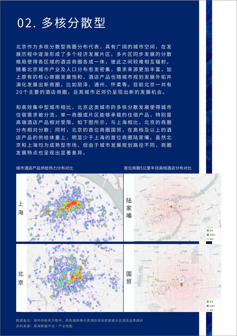 《厚海MVI中国酒店市场价值指数商圈视角解读报告202321页》 - 第7页预览图