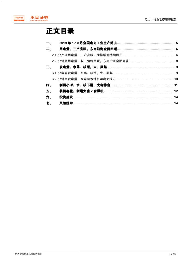 《电力行业动态跟踪报告：水落核缓火风起，东南沿海全面回暖-20191120-平安证券-16页》 - 第4页预览图