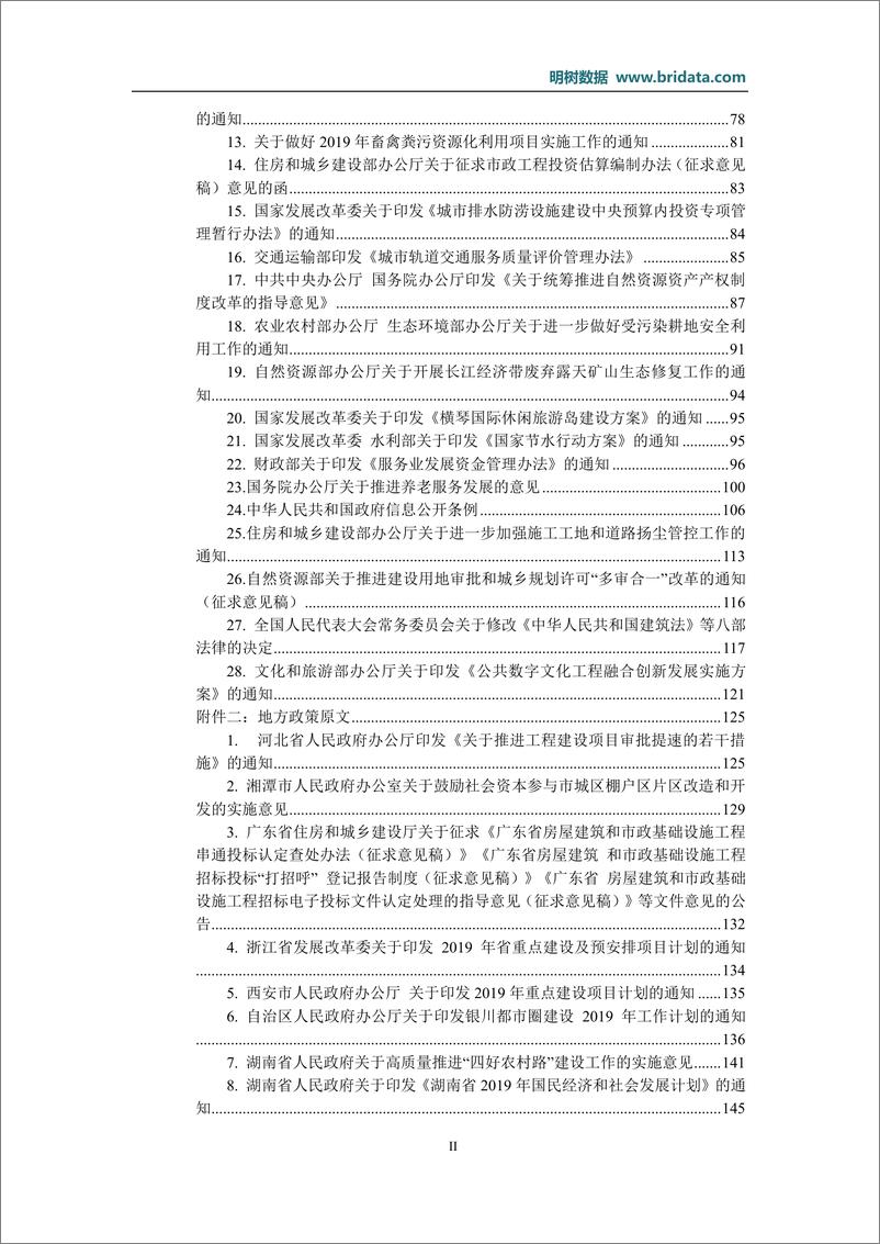 《明树数据-2019年04月基建（含PPP）领域政策动态-2019.4-207页》 - 第4页预览图