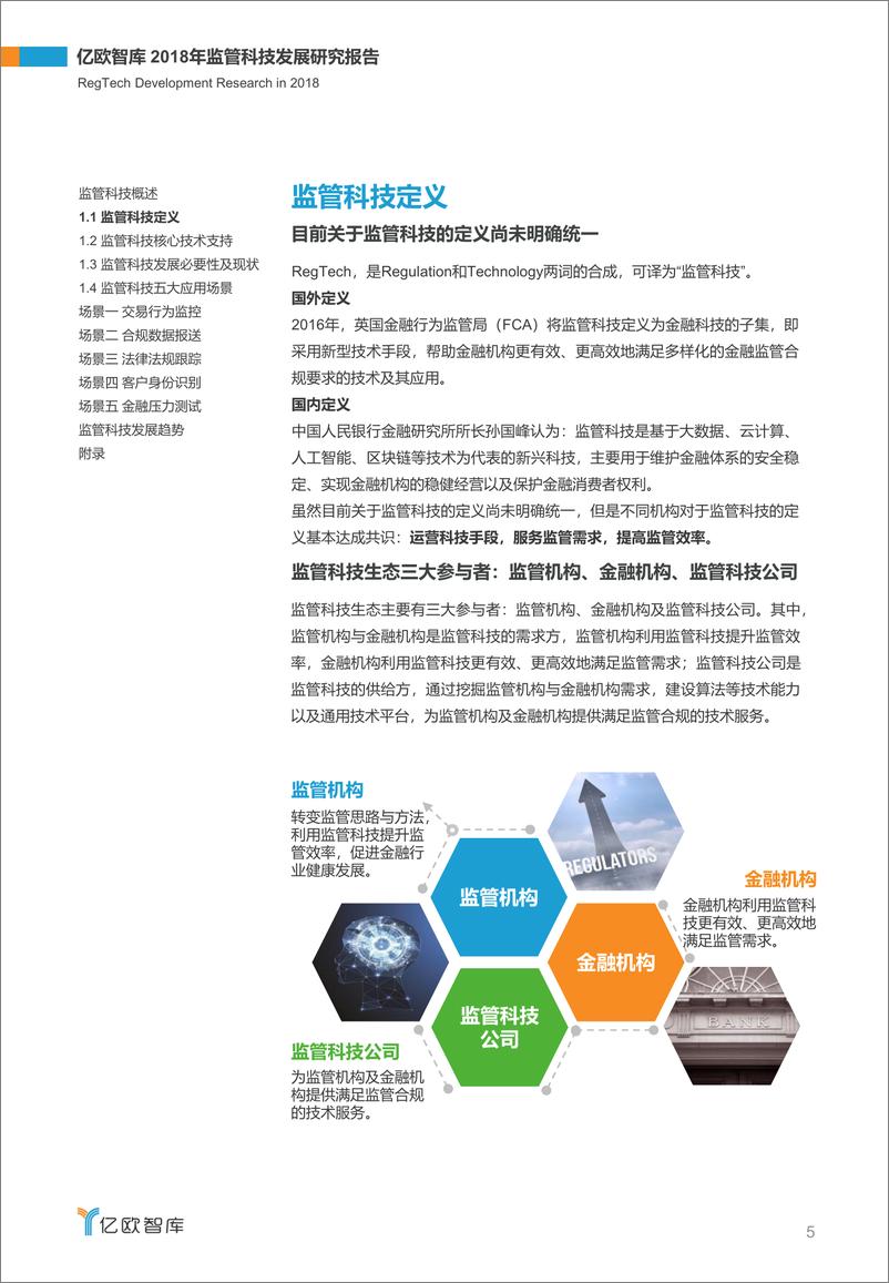 《监管科技五大应用场景——2018年监管科技发展研究报告》 - 第5页预览图