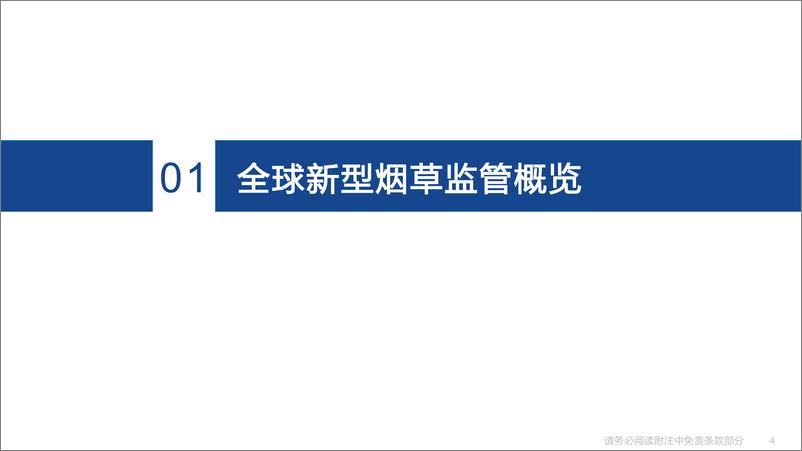 《新型烟草行业专题报告：全球主要市场监管政策演变及影响-20220823-国海证券-46页》 - 第5页预览图