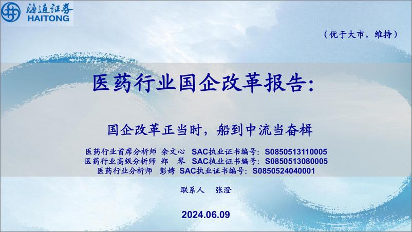 《医药行业国企改革报告：国企改革正当时，船到中流当奋楫-240609-海通证券-26页》 - 第1页预览图