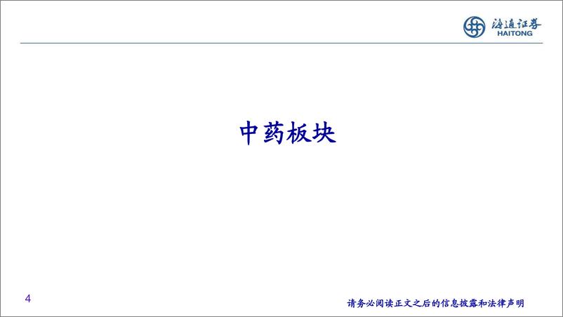 《医药行业国企改革报告：国企改革正当时，船到中流当奋楫-240609-海通证券-26页》 - 第4页预览图