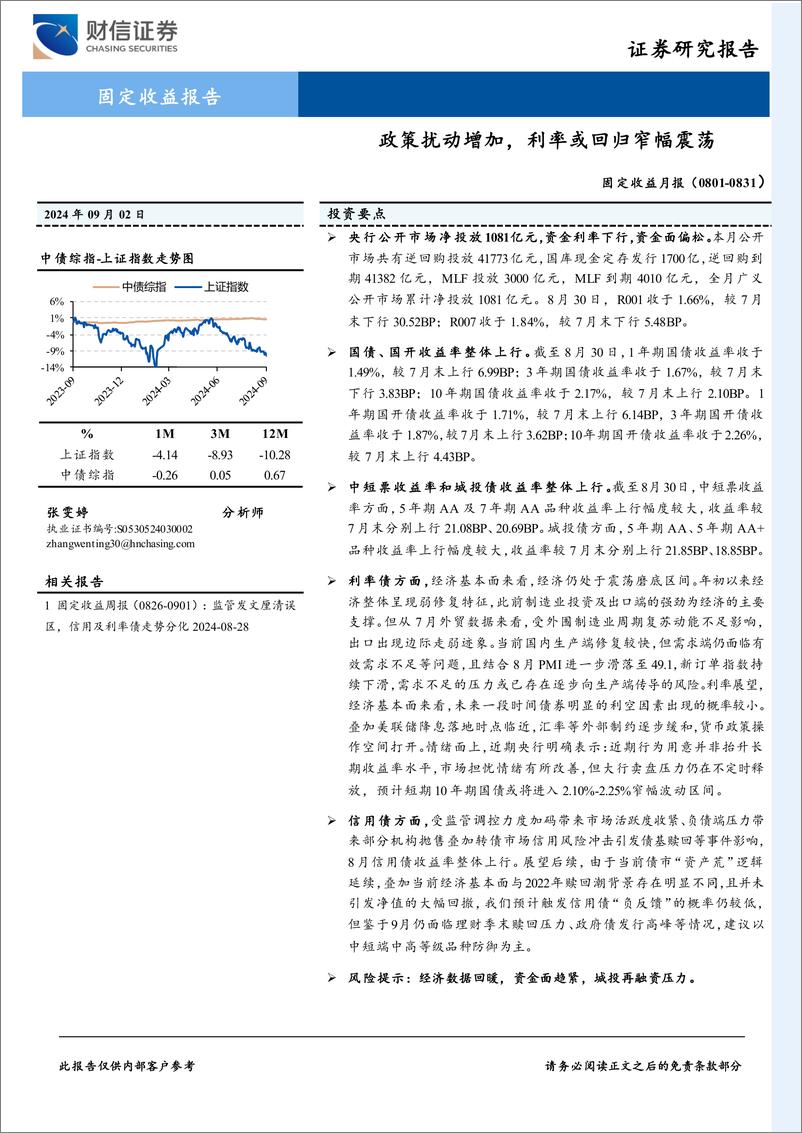 《固定收益月报：政策扰动增加，利率或回归窄幅震荡-240902-财信证券-10页》 - 第1页预览图