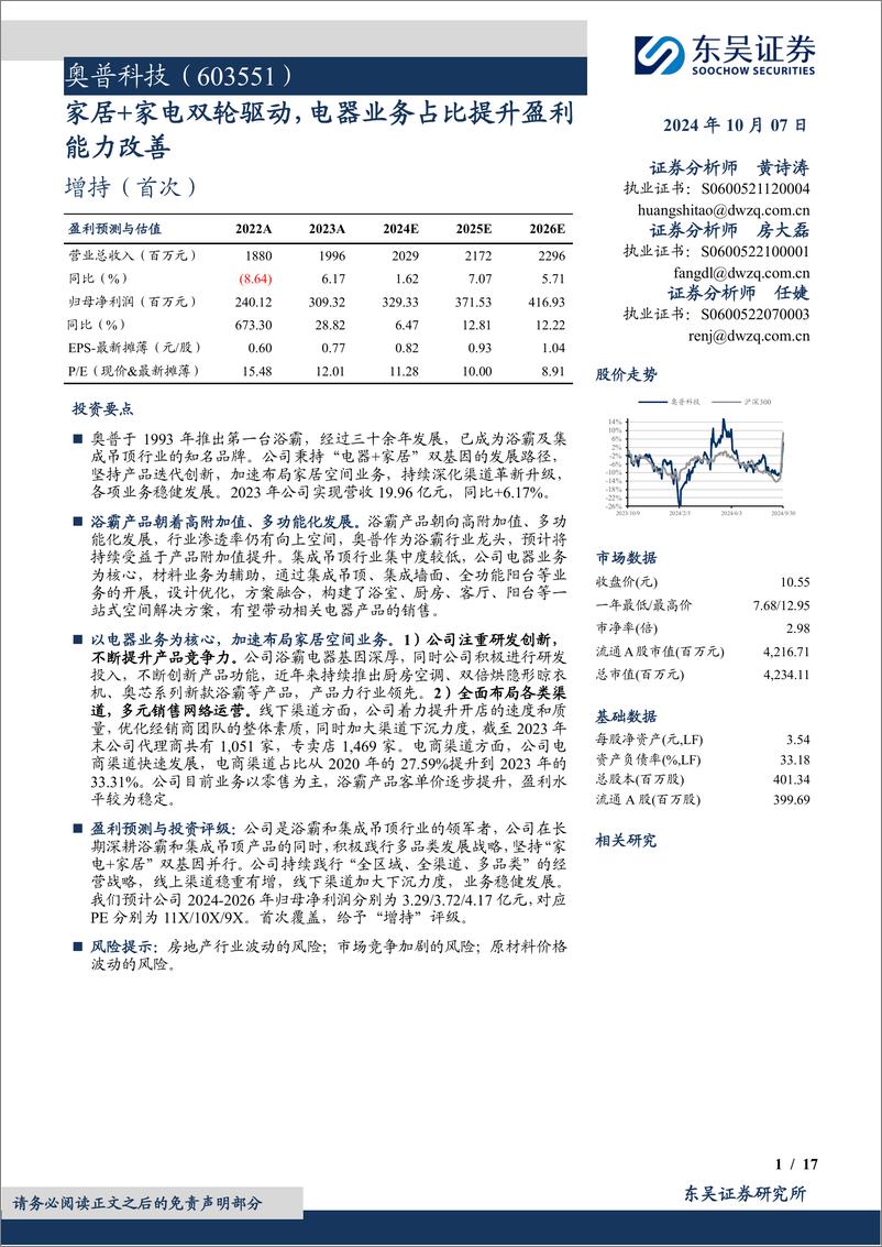 《奥普科技(603551)家居%2b家电双轮驱动，电器业务占比提升盈利能力改善-241007-东吴证券-17页》 - 第1页预览图