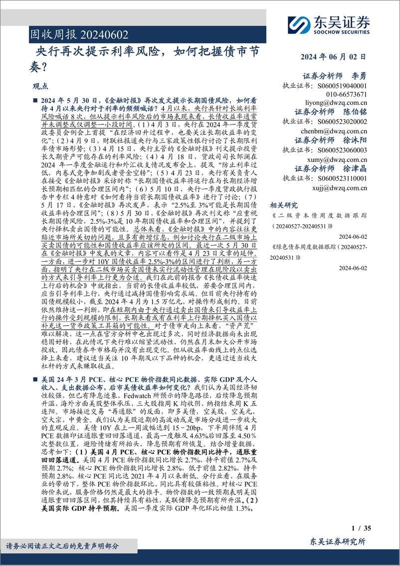 《固收：央行再次提示利率风险，如何把握债市节奏？-240602-东吴证券-35页》 - 第1页预览图