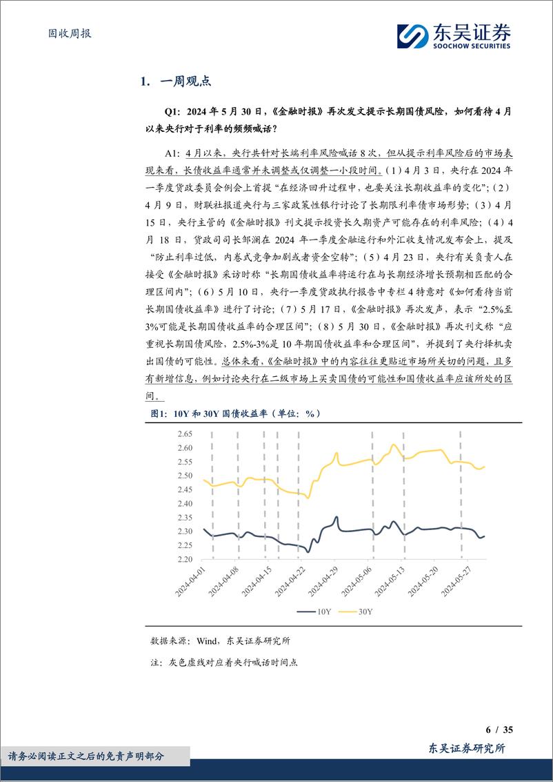 《固收：央行再次提示利率风险，如何把握债市节奏？-240602-东吴证券-35页》 - 第6页预览图