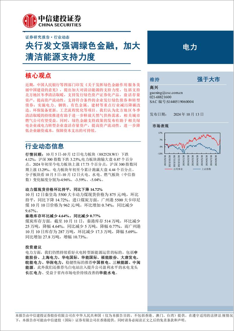 《电力行业：央行发文强调绿色金融，加大清洁能源支持力度-241013-中信建投-16页》 - 第1页预览图