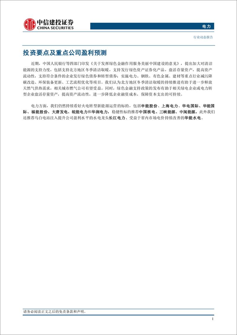 《电力行业：央行发文强调绿色金融，加大清洁能源支持力度-241013-中信建投-16页》 - 第3页预览图