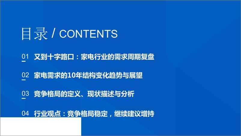 《家电行业竞争格局辨析：十字路口的选择-20190903-国泰君安-40页》 - 第4页预览图