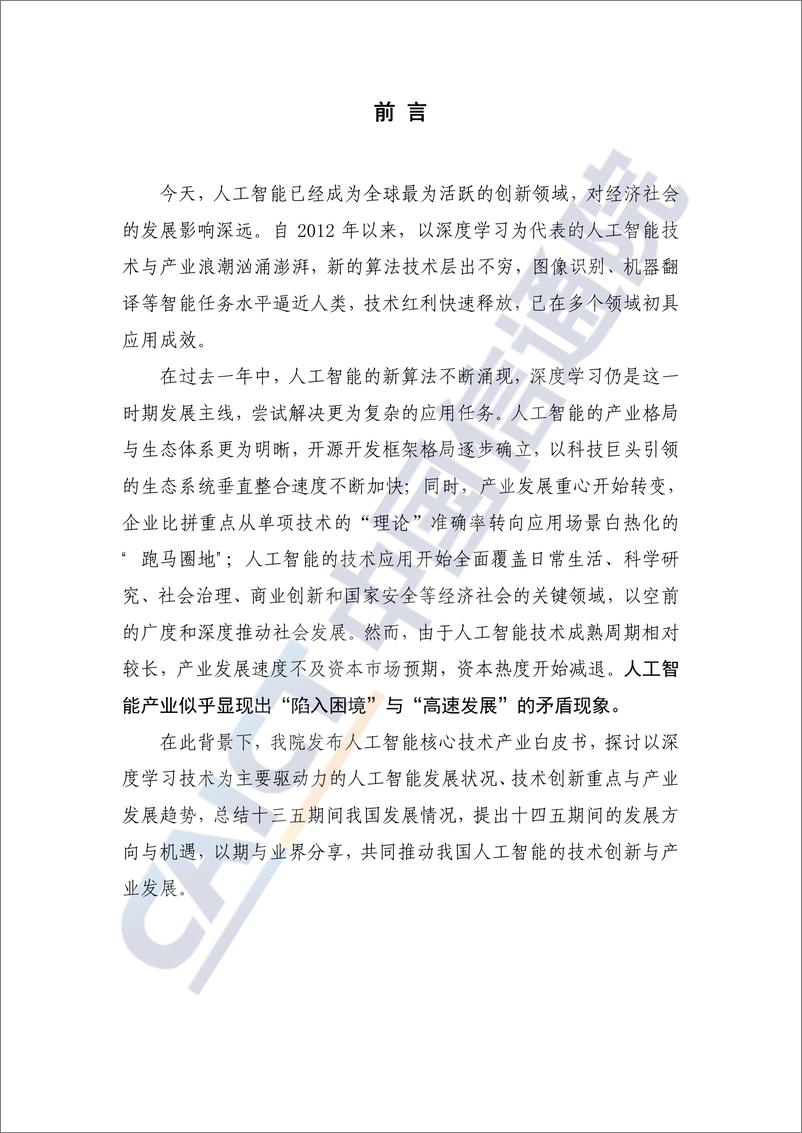 《2021人工智能核心技术产业白皮书》 - 第3页预览图