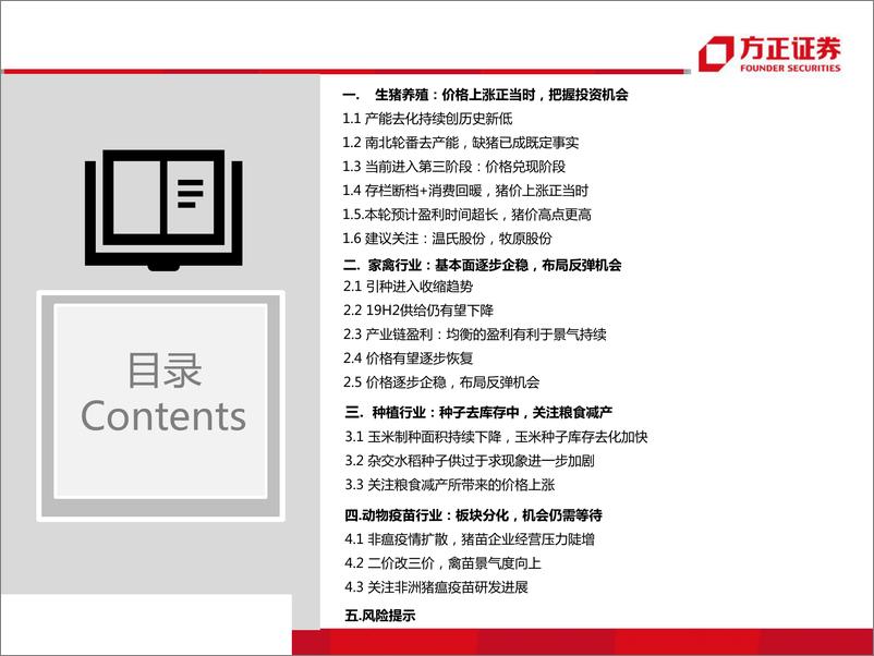 《农业行业2019年中期策略报告：坚持养殖主线，把握周期脉搏-20190701-方正证券-37页》 - 第3页预览图