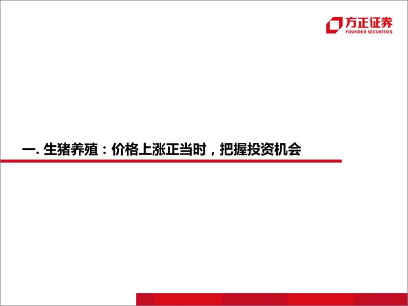 《农业行业2019年中期策略报告：坚持养殖主线，把握周期脉搏-20190701-方正证券-37页》 - 第4页预览图