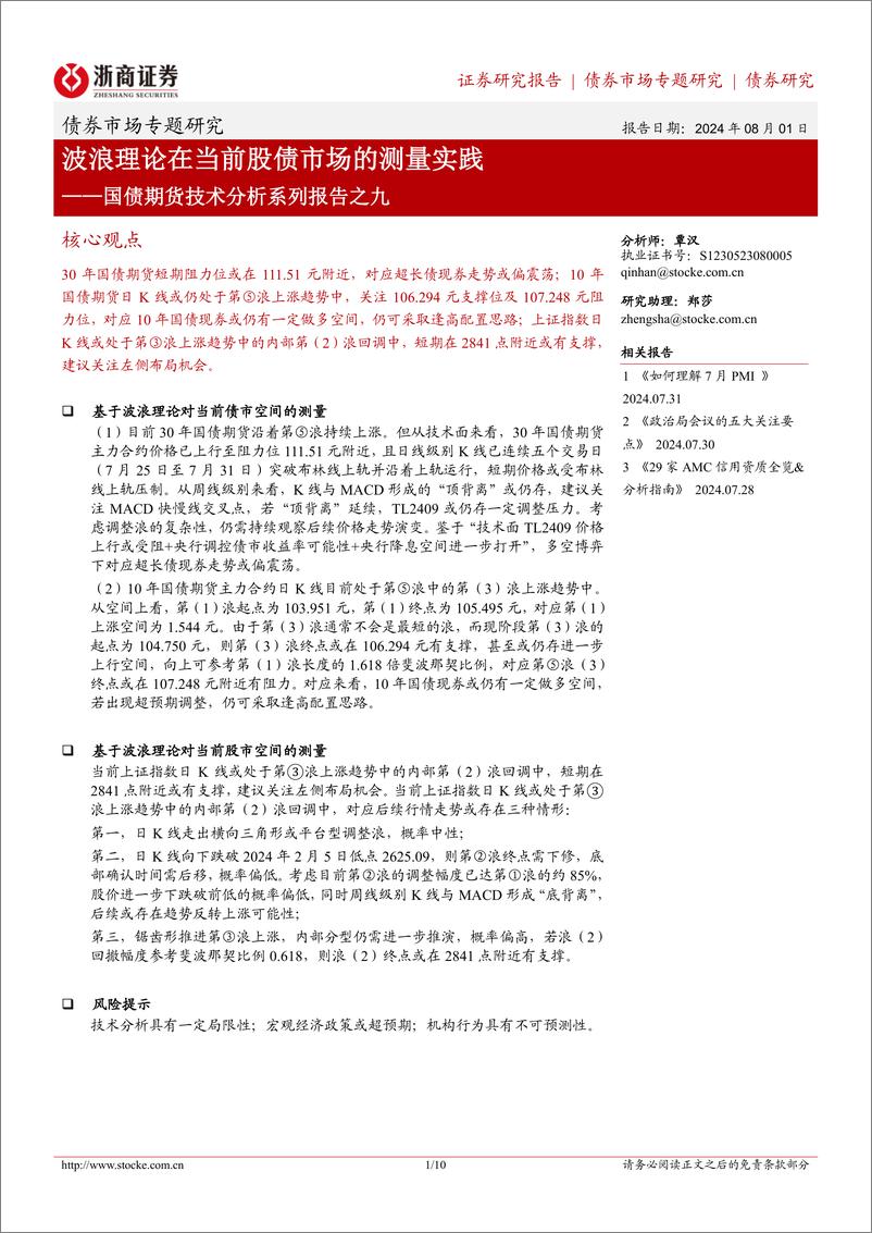 《国债期货技术分析系列报告之九：波浪理论在当前股债市场的测量实践-240801-浙商证券-10页》 - 第1页预览图