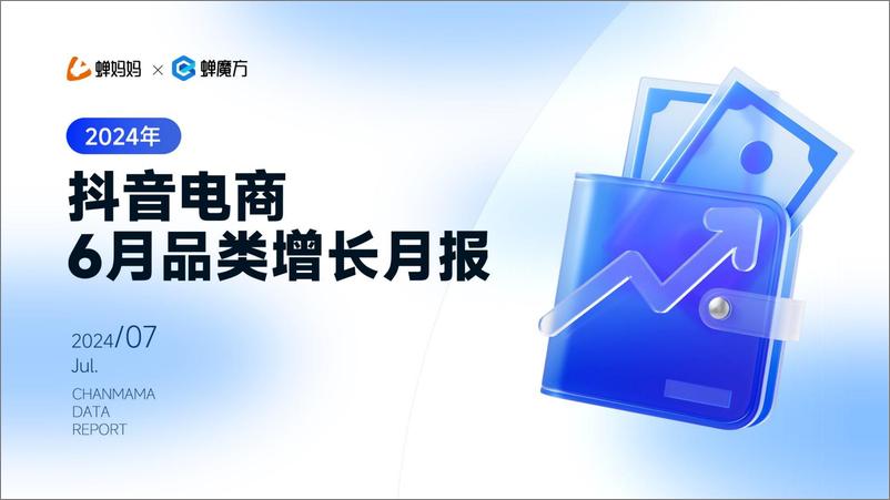 《2024年抖音电商6月品类增长月报-蝉妈妈》 - 第1页预览图