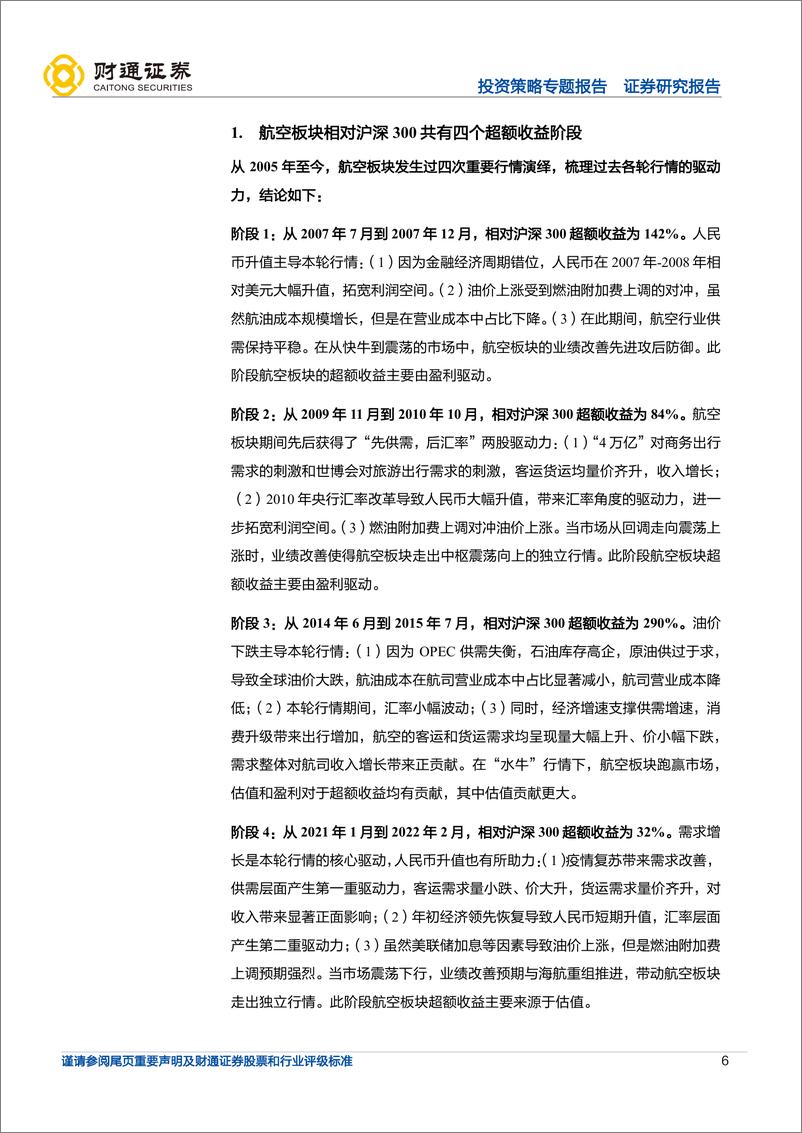 《超额收益：航空运输行业强者恒强-20220908-财通证券-38页》 - 第7页预览图