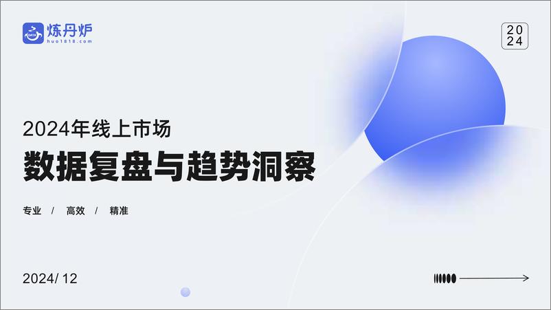 《2024年线上市场数据复盘与趋势洞察-49页》 - 第1页预览图