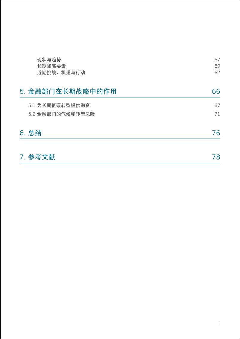 《中国碳中和综合报告2020——中国现代化的新征程：”十四五”到碳中和的新增长故事+-+副本-98页-WN9》 - 第7页预览图