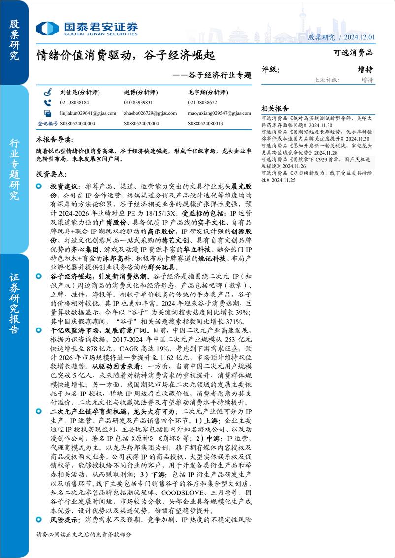 《谷子经济行业专题：情绪价值消费驱动，谷子经济崛起-241201-国泰君安-29页》 - 第1页预览图