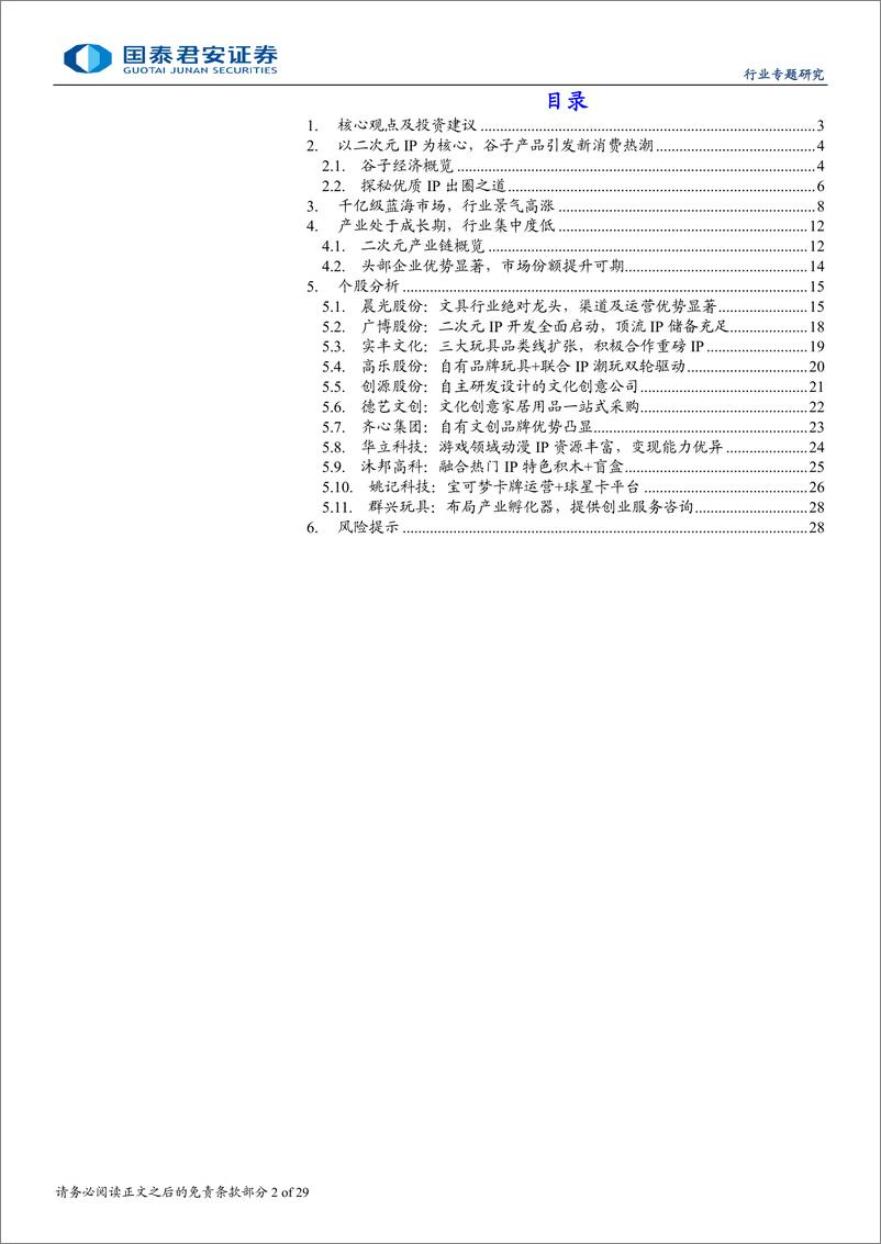 《谷子经济行业专题：情绪价值消费驱动，谷子经济崛起-241201-国泰君安-29页》 - 第2页预览图