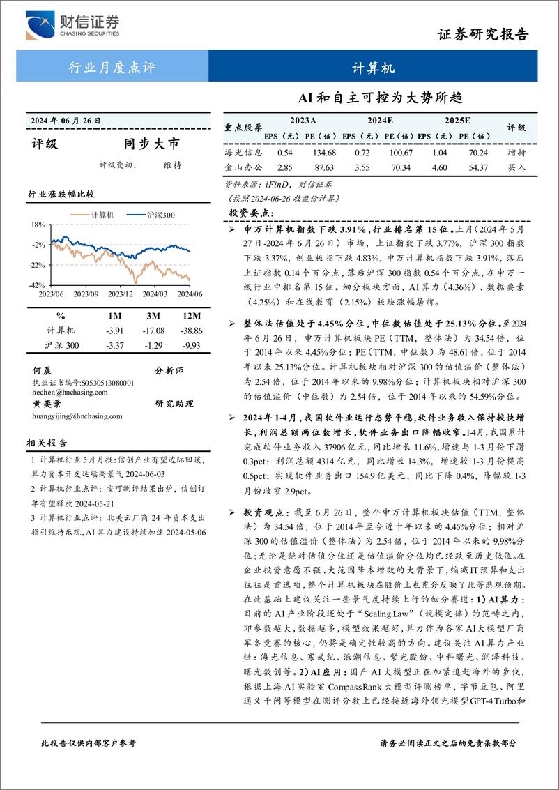 《计算机行业月度点评：AI和自主可控为大势所趋-240626-财信证券-13页》 - 第1页预览图