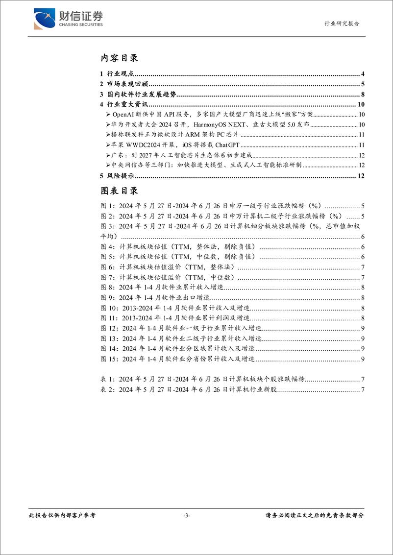 《计算机行业月度点评：AI和自主可控为大势所趋-240626-财信证券-13页》 - 第3页预览图