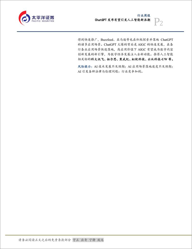 《ChatGPT发布有望引发人工智能新浪潮-20230129-太平洋证券-11页》 - 第2页预览图