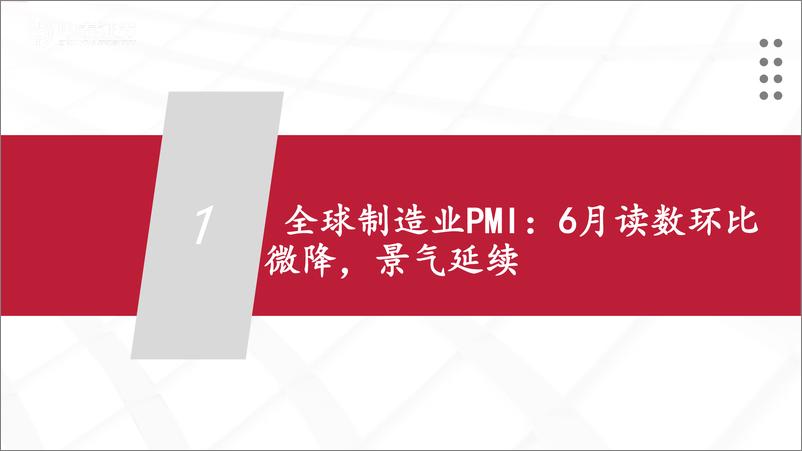 《全球7月宏观跟踪：美联储降息预期升温，全球制造业景气微降-240714-中泰证券-27页》 - 第4页预览图