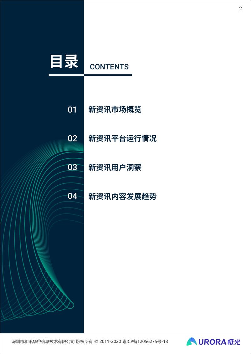 《“新资讯”行业系列报告-内容篇-极光大数据-202010》 - 第2页预览图