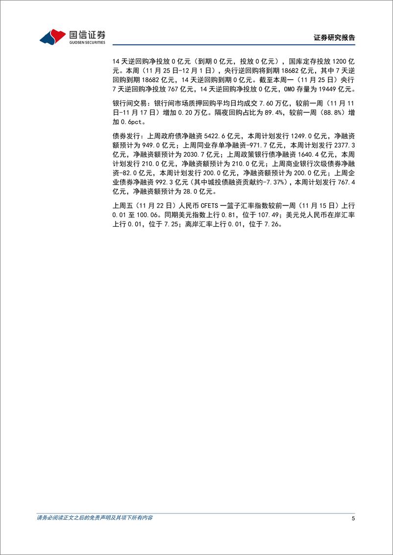 《货币政策与流动性观察：政府融资提速，资金面维持稳定-241125-国信证券-14页》 - 第5页预览图