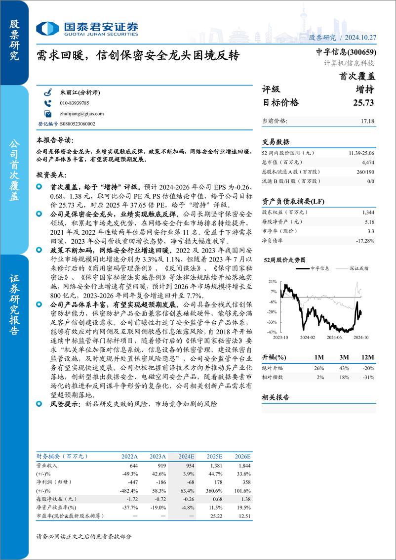 《中孚信息(300659)需求回暖，信创保密安全龙头困境反转-241027-国泰君安-14页》 - 第1页预览图