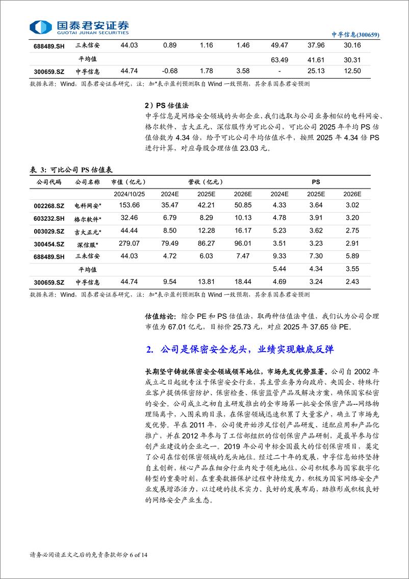 《中孚信息(300659)需求回暖，信创保密安全龙头困境反转-241027-国泰君安-14页》 - 第6页预览图