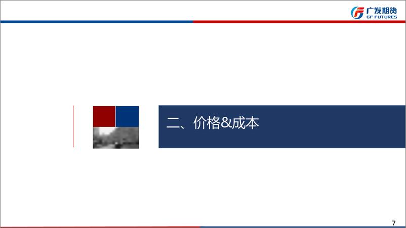 《天胶期货月报：价格低位，关注消息面及供应端的利多驱动-20230604-广发期货-34页》 - 第8页预览图