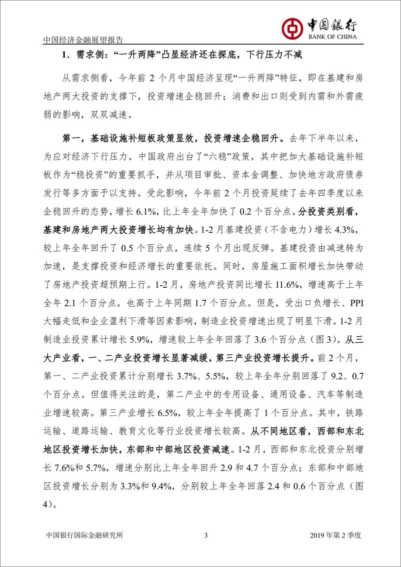 《中国经济金融展望报告（2019年第2季度）：大规模减税降费助力中国经济走向春天-20190328-中国银行-48页》 - 第6页预览图