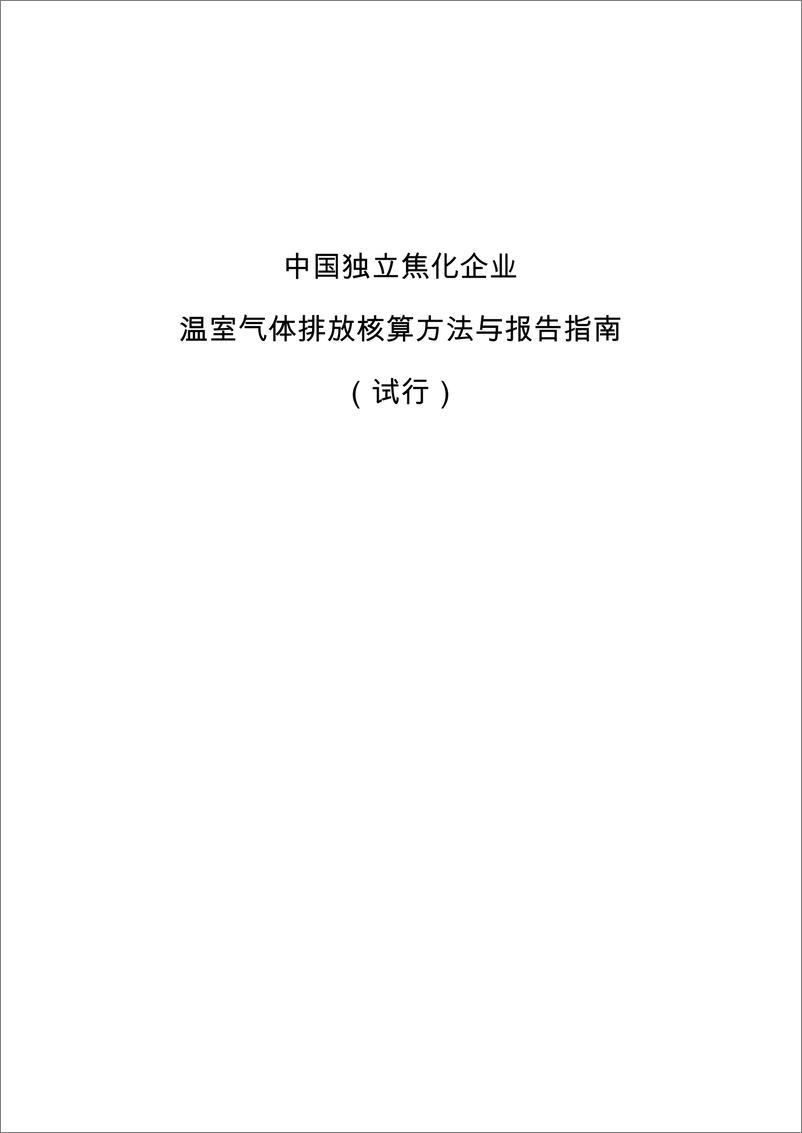 《独立焦化企业温室气体排放核算方法与报告指南》 - 第1页预览图