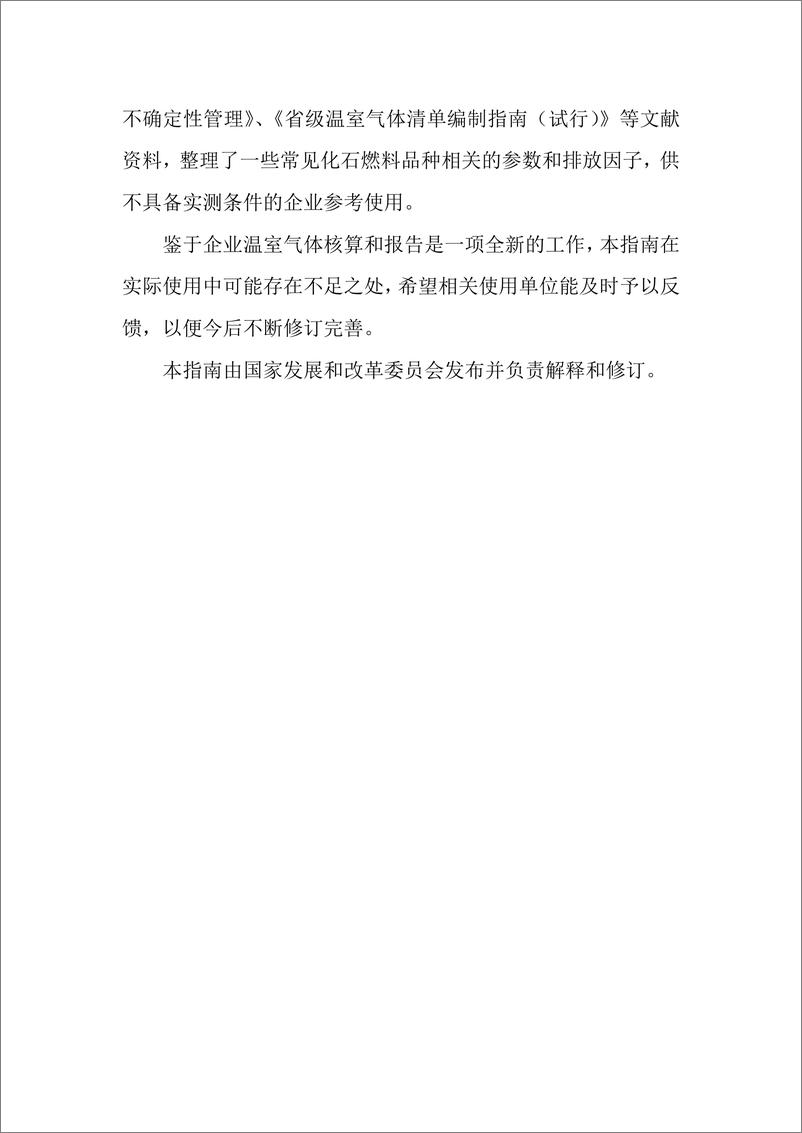 《独立焦化企业温室气体排放核算方法与报告指南》 - 第4页预览图