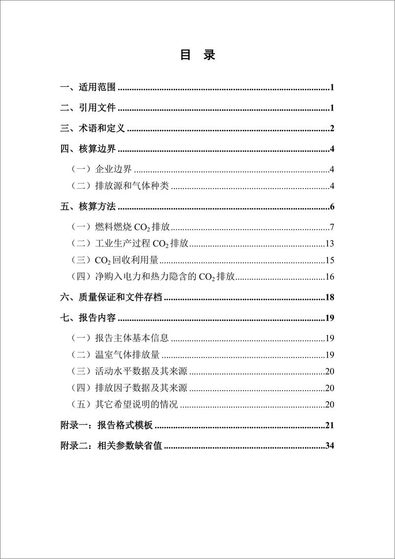 《独立焦化企业温室气体排放核算方法与报告指南》 - 第5页预览图